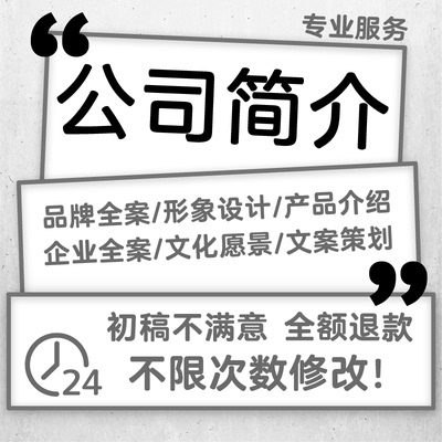 公司简介ppt制作企业宣传文化设计产品介绍品牌故事文案策划代写