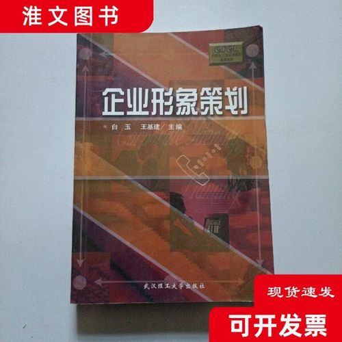 正版二手】企业形象策划白玉,王基建 主编武汉理工大 1