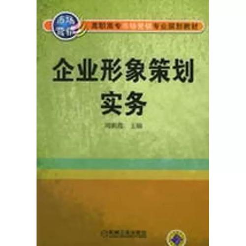 二手正版企业形象策划实务/高职/周朝霞周朝霞