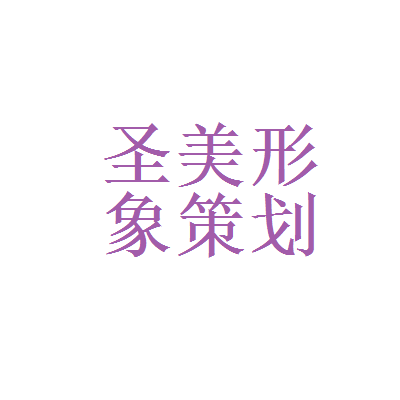 深圳市圣美企业形象策划