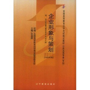 企业形象与策划(0638)全国高等教育自学考试指定教材 附:企业形象与策划自学考试大纲/孙国辉-图书-亚马逊