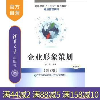 企业形象策划 第2版 方法和技巧分析 经营管理 企业策划